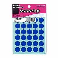 タ-70-42B　コクヨ タックタイトル直径15mm 青 タ-70-42NB コクヨ 4901480400907 | オフィスジャパン