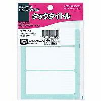 タ-70-59　コクヨ タックタイトル35×75mm 無地枠 タ-70-59 コクヨ 4901480402642（340セット） | オフィスジャパン