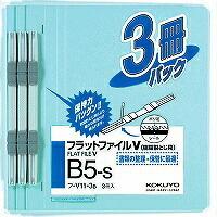 フ-V11-3B　コクヨ フラットファイルV 樹脂製とじ具 B5縦 3冊入 青 コクヨ 4901480142456（320セット） | オフィスジャパン