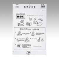 TP-501　西敬　透明プラ板Ｂ4　0．5ｍｍ　一枚袋入り　ＴＰ−501（5セット） | オフィスジャパン