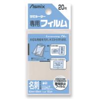 BH-106メイシ　Asmix ラミネーター専用フィルム 名刺サイズ用 20枚 BH-106 アスカ 4522966171069 | オフィスジャパン