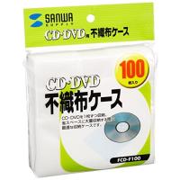 FCD-F100　CD・CD-R用不織布ケース(100枚セット) サンワサプライ 4969887341810 | オフィスジャパン