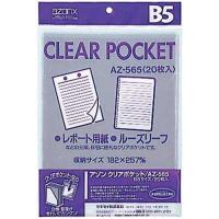 PayPayポイント11%付与！SEKISEI ポジ袋・ネガ袋 ポケット アゾン クリアポケット B5 20枚入 AZ-565AZ-565-00 | オフィスジャパン