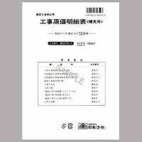 ケンセツ35-2　日本法令 工事原価明細表 補充用 30枚 日本法令 4976075703527（30セット） | オフィスジャパン