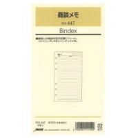 [単価230円・40セット]日本能率協会 システム手帳 リフィル バイブル 商談メモ 447 日本能率協会マネジメントセンター 4900855111509（40セット） | オフィスジャパン