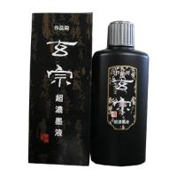 12008　墨運堂 玄宗 超濃墨液 200ml 墨運堂 4902630011240 | オフィスジャパン