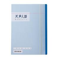 [単価181円・90セット]朝日新聞社 テンセイジンゴノート 360014（90セット） | オフィスジャパン