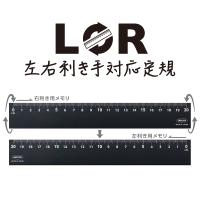 LR 左右利き手対応定規 20cm ブラック　LR-20-BL　ORIONS オリオンズ 共栄プラスチック | オフィスジャパン