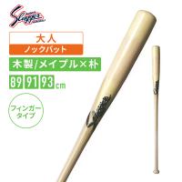 久保田スラッガー 木製 フィンガーノックバット BAT-835B 91cm 1/10～12限定価格】 野球 久保田スラッガー 木製バット フィンガー