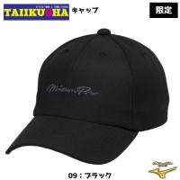 ミズノ　ミズノプロ キャップ　限定　12JWBX9809　 | 体育社ヤフー店