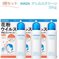 送料無料！3個セット資生堂薬品 IHADA(イハダ) アレルスクリーンEX 100g 花粉 ウイルス PM2.5 花粉対策 ihada | Times Store