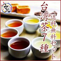 送料無料1,000円　プレミアム台湾茶7種テイスティングセット（メール便）高山茶、文山包種茶、東方美人茶、翠玉茶、四季春茶、鉄観音茶、黒烏龍茶お試しセット 