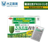 公式 大麦若葉青汁 難消化性デキストリン 新 30袋入 青汁 大正製薬 大麦若葉 健康 内臓脂肪 健康食品 粉末 機能性表示食品 国産 bmi 食後 血糖値 | 大正製薬ダイレクト Yahoo!店