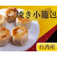 台灣物産館 - CHIMEI焼き小籠包/台湾産/豚肉くせがない！【冷凍】｜Yahoo!ショッピング