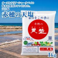 赤穂の天塩　1ｋｇ（HZ)　　 | 自然食品のたいよう