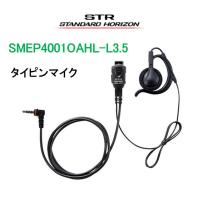 SMEP4001OAHL-L3.5 タイピンマイク(イヤピース一体型)/耳かけ付きオープンエアー型(L) イヤホンマイク 八重洲無線 | 太陽電子