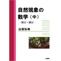 自然現象の数学（中）（山田弘明・著）A5/168頁 | 太陽書房