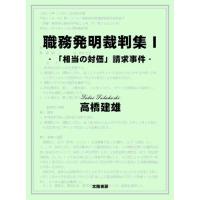 職務発明裁判集I （高橋建雄・著）B5変/ 488頁 | 太陽書房