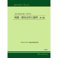 せんせのたまご2015　物語・教材分析と創作　第４集（白瀬浩司・編）A5/189頁 | 太陽書房