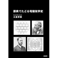 原典でたどる電磁気学史（三星孝輝・訳著）A5/197頁 | 太陽書房