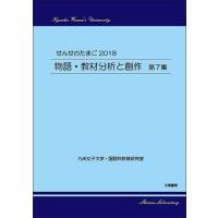 せんせのたまご2018　物語・教材分析と創作　第7集（白瀬浩司・編）A5/153頁 | 太陽書房