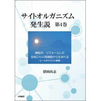 サイトオルガニズム発生説・第4巻（猪岡尚志・著）A5/111頁 | 太陽書房