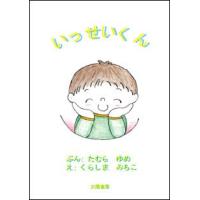 いっせいくん（たむら　ゆめ・著）A5/40頁 | 太陽書房