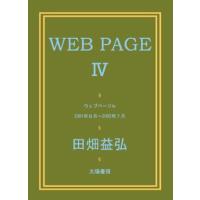 WEB PAGE IV （田畑益弘・著）B6/208頁 | 太陽書房