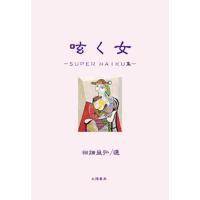 呟く女‐SUPER HAIKU集（田畑益弘・著）B6/292頁 | 太陽書房