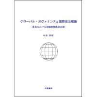 グローバル・ガヴァナンスと国際政治理論 （中島智朗・著）A5/110頁 | 太陽書房