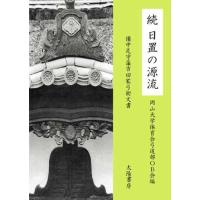 続日置の源流 （岡山大学弓道部ＯＢ会・編）A5/296頁 | 太陽書房