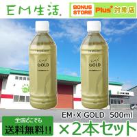 送料無料】 発酵飲料水 EMXGOLD（EMXゴールド）500ml ×2本セット EM X