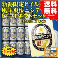 お祝い ギフト プレゼント  御祝  ギフト 送料無料 新潟限定 サッポロ 風味爽快ニシテ ビールギフトセット３５０ｍｌ×１２本 サッポロビール 新潟 燕三条 2024 | 新潟地酒専門店 タカバタケCHAYA