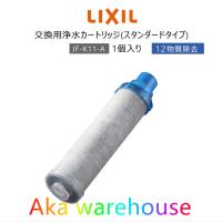 【正規品】LIXIL INAX JF-K11-A リクシル イナックス 浄水器カートリッジ AJタイプ専用 オールインワン浄水栓交換用 12物質除去 高除去性能 カートリッジ | タカちゃん倉庫タ