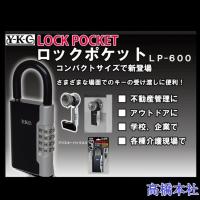 YKCロックポケット　LP-600　キーボックス　ダイヤル式 | 高橋本社Yahoo!店