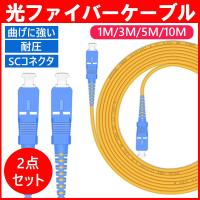 光ファイバーケーブル 両端SCコネクタ付き 宅内光配線コード 耐圧 光ケーブル 光コード 光パッチケーブル シングルモード 1m 3m 5m 10m パッチ ケーブル コード | ショップストア高穂