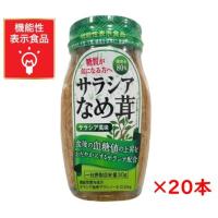 なめ茸　送料無料　機能性なめ茸　お徳用・80回分　食後血糖値の上昇を抑える　サラシアなめ茸　120ｇ　20本入り | 高見澤商店