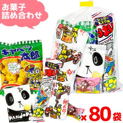 80（お菓子アソート、詰め合わせ）（包装：個包装）｜スナック、お菓子