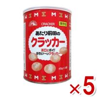 前田製菓 保存缶 あたり前田のクラッカー (プルニエ) 135g×5缶 (長期保存 非常食 保存食 備蓄 防災) (Y80) 本州一部送料無料 | ゆっくんのお菓子倉庫ヤフー店