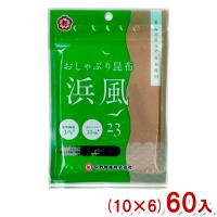 中野物産 10g おしゃぶり昆布浜風 (10×6)60入 (はまかぜ おつまみ 素材菓子) (Y80) 本州一部送料無料 | ゆっくんのお菓子倉庫ヤフー店