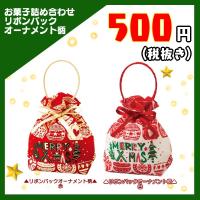 お菓子 詰め合わせ クリスマス リボン バッグ オーナメント柄 500円 1袋(LP103)(数量限定)*