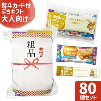 80（お菓子アソート、詰め合わせ）（包装：個包装）｜スナック、お菓子
