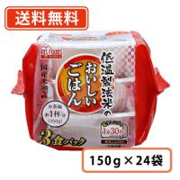 アイリスフーズ 低温製法米のおいしいごはん 国産米100％ 150g×3P×8袋 (24食分)　3パック入り　　送料無料(一部地域を除く) | たかおマーケット