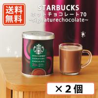 スターバックス ホットチョコレート70 signaturechocolate　295ｇ×2個 カカオ70％使用 STARBUCKS スタバ hot chocolate ホットココア 送料無料(一部地域を除く) | たかおマーケット