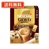 ネスカフェ ゴールドブレンド  コク深め スティックコーヒー 18P×12箱　カフェラテ　送料無料(一部地域を除く) | たかおマーケット