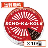 ショカコーラ ビター 100ｇ×10缶 &lt;br&gt; カフェイン入り チョコレート&lt;br&gt;【送料無料(一部地域を除く)】 | たかおマーケット