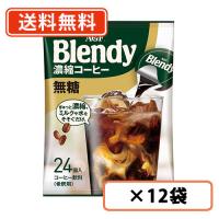 AGF 【大容量サイズ】 ブレンディ ポーション 濃縮コーヒー 無糖 24個入×12袋   送料無料(一部地域を除く) | たかおマーケット