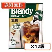 AGF ブレンディ ポーション 濃縮コーヒー 無糖 6個入×12袋  送料無料(一部地域を除く) | たかおマーケット