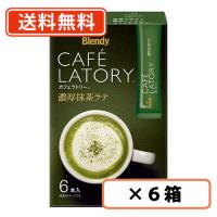 AGF ブレンディ カフェラトリー スティック 濃厚抹茶ラテ 6本入×6箱  Matcha  green Tea【送料無料(一部地域を除く)】 | たかおマーケット