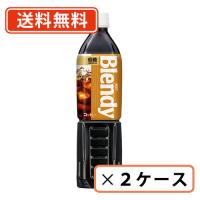 AGF ブレンディ ボトルコーヒー 低糖 900ml×12本 アイスコーヒー ペットボトル 